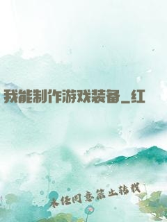 我能制作游戏装备