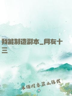 我能制造副本