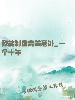 我能制造完美意外