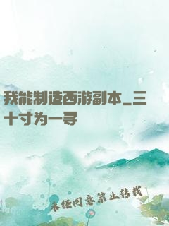 我能制造西游副本