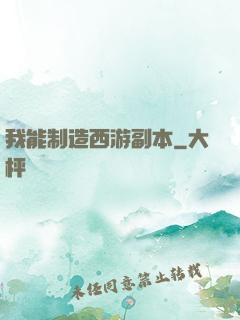 我能制造西游副本