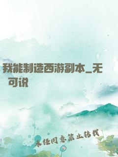 我能制造西游副本