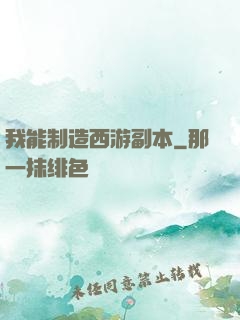 我能制造西游副本