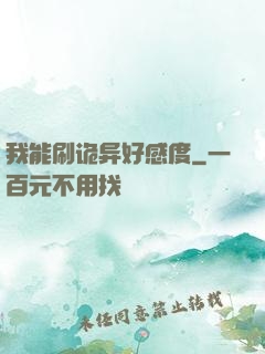 我能刷诡异好感度