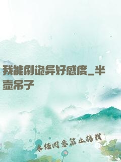 我能刷诡异好感度