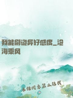 我能刷诡异好感度