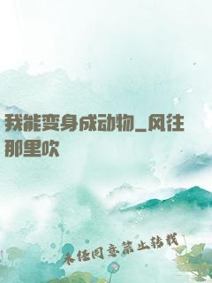 我能变身成动物