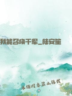 我能召唤千军