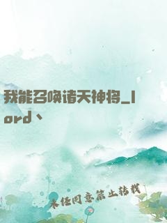 我能召唤诸天神将