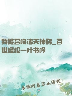 我能召唤诸天神将