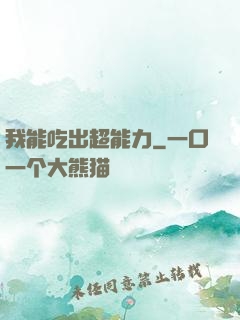 我能吃出超能力