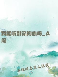 我能听到你的心吗