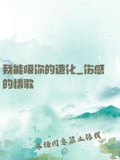 我能吸你的造化