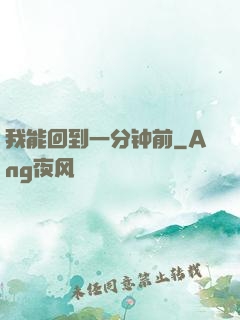 我能回到一分钟前