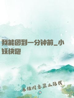 我能回到一分钟前