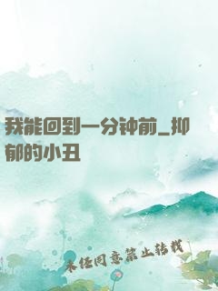 我能回到一分钟前