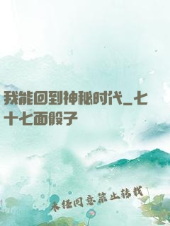 我能回到神秘时代