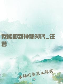 我能回到神秘时代