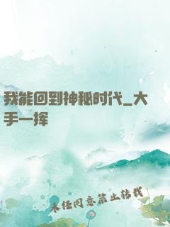 我能回到神秘时代