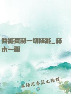 我能复制一切技能