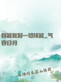 我能复制一切技能