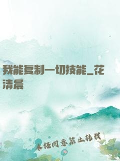我能复制一切技能