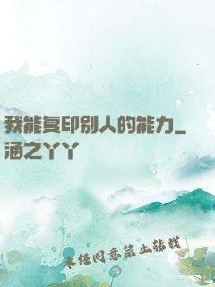 我能复印别人的能力