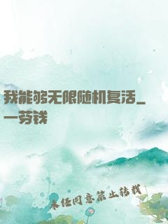 我能够无限随机复活