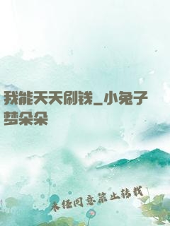 我能天天刷钱