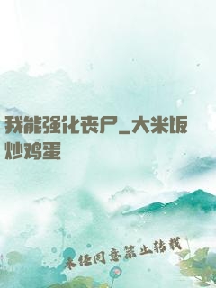 我能强化丧尸