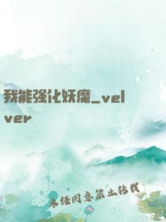 我能强化妖魔