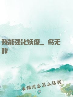 我能强化妖魔