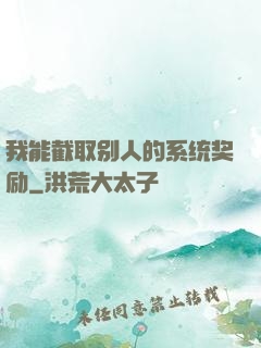 我能截取别人的系统奖励