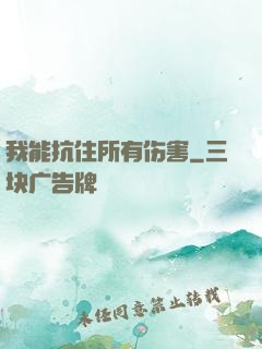 我能抗住所有伤害