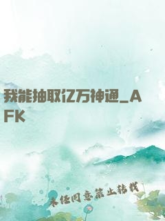 我能抽取亿万神通
