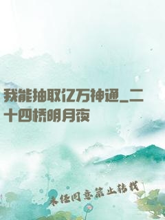 我能抽取亿万神通