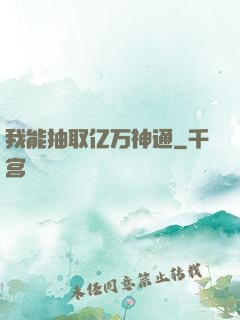 我能抽取亿万神通