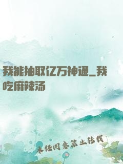 我能抽取亿万神通
