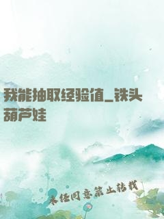 我能抽取经验值