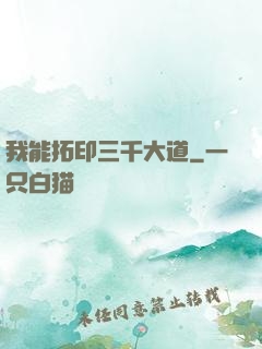 我能拓印三千大道