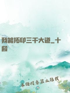我能拓印三千大道