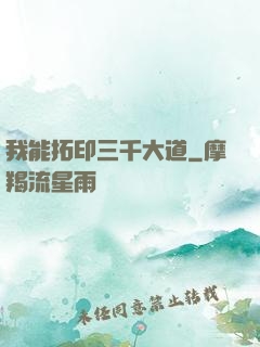 我能拓印三千大道