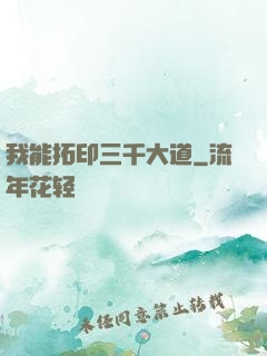 我能拓印三千大道