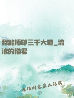 我能拓印三千大道