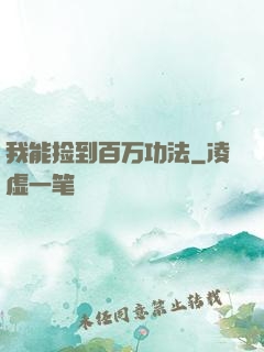 我能捡到百万功法