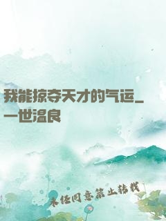 我能掠夺天才的气运
