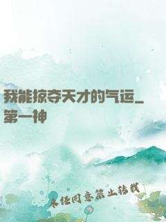 我能掠夺天才的气运