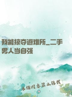 我能掠夺避难所