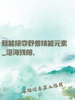 我能掠夺野兽技能元素