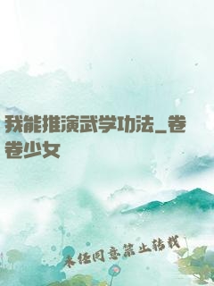 我能推演武学功法